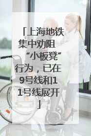 上海地铁集中劝阻 “小板凳”行为，已在9号线和11号线展开