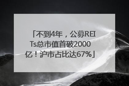 不到4年，公募REITs总市值首破2000亿！沪市占比达67%