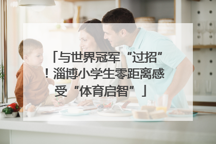 与世界冠军“过招”！淄博小学生零距离感受“体育启智”