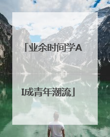 业余时间学AI成青年潮流