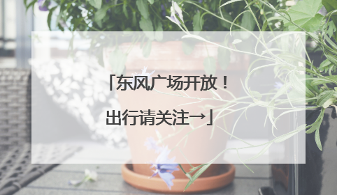 东风广场开放！出行请关注→