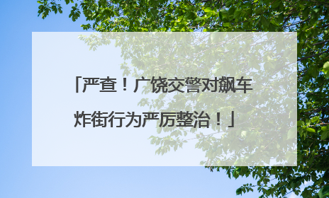 严查！广饶交警对飙车炸街行为严厉整治！