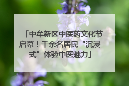 中牟新区中医药文化节启幕！千余名居民“沉浸式”体验中医魅力