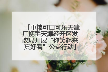 中粮可口可乐天津厂携手天津经开区发改局开展“你笑起来真好看”公益行动