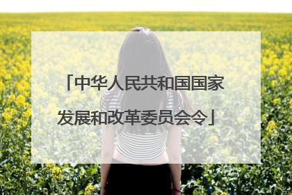 中华人民共和国国家发展和改革委员会令