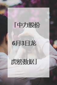 中力股份6月3日龙虎榜数据