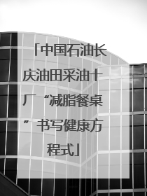 中国石油长庆油田采油十厂“减脂餐桌”书写健康方程式