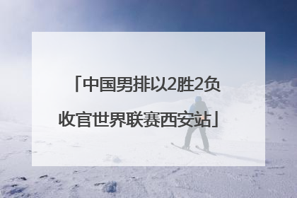 中国男排以2胜2负收官世界联赛西安站