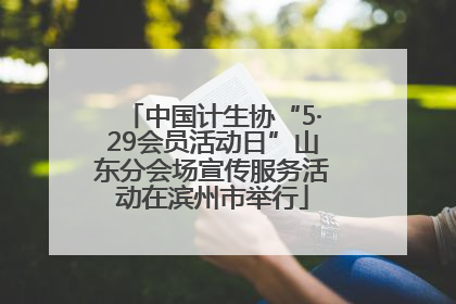 中国计生协“5·29会员活动日”山东分会场宣传服务活动在滨州市举行