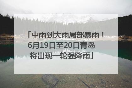 中雨到大雨局部暴雨！6月19日至20日青岛将出现一轮强降雨