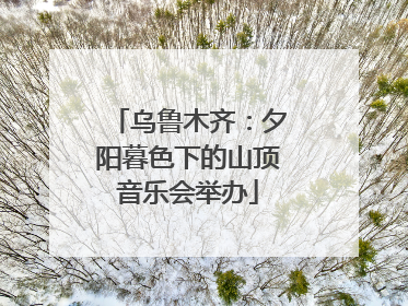 乌鲁木齐：夕阳暮色下的山顶音乐会举办