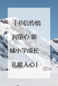 书信传情润童心 新城小学成长礼暖人心