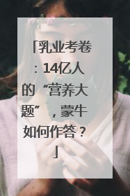 乳业考卷：14亿人的“营养大题”，蒙牛如何作答？