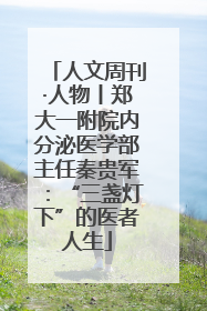 人文周刊·人物丨郑大一附院内分泌医学部主任秦贵军：“三盏灯下”的医者人生