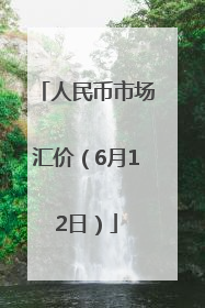 人民币市场汇价（6月12日）