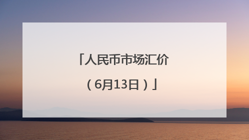 人民币市场汇价（6月13日）
