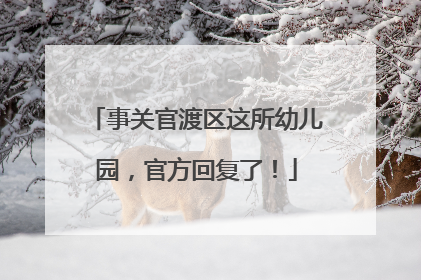 事关官渡区这所幼儿园，官方回复了！
