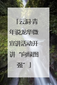 云洞·青年说龙华微宣讲活动开讲“向绿图强”