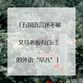 五国语言还不够 义乌老板有自己的外语“早八”