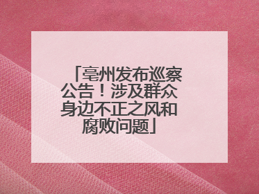 亳州发布巡察公告！涉及群众身边不正之风和腐败问题