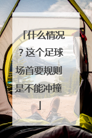 什么情况？这个足球场首要规则是不能冲撞