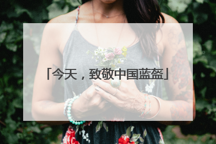 今天，致敬中国蓝盔