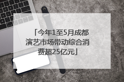 今年1至5月成都演艺市场带动综合消费超25亿元