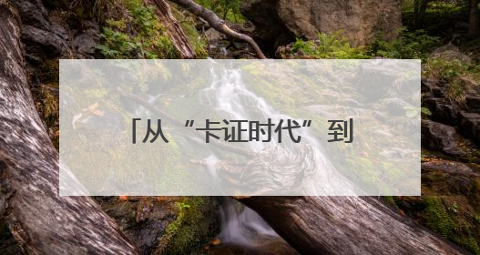 从“卡证时代”到“刷脸秒付” 瓜州医保实现智慧跃迁