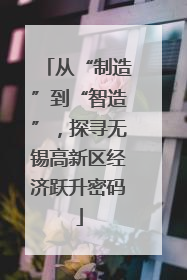 从“制造”到“智造”，探寻无锡高新区经济跃升密码