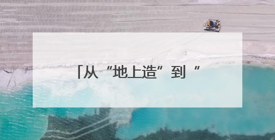 从“地上造”到“天上飞”，滨州低空经济乘势而上｜潮起渤海・网聚黄蓝