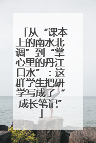 从“课本上的南水北调”到“掌心里的丹江口水”：这群学生把研学写成了“成长笔记”