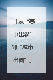 从“赛事出彩”到“城市出圈”