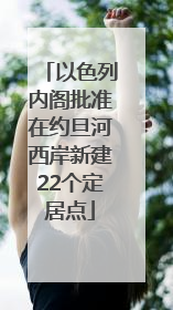 以色列内阁批准在约旦河西岸新建22个定居点