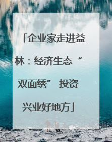 企业家走进益林：经济生态“双面绣” 投资兴业好地方