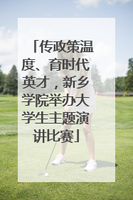 传政策温度、育时代英才，新乡学院举办大学生主题演讲比赛