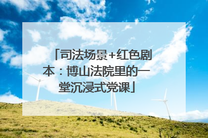司法场景+红色剧本：博山法院里的一堂沉浸式党课
