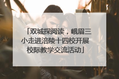 双城探阅读，峨眉三小走进涪陵十四校开展校际教学交流活动