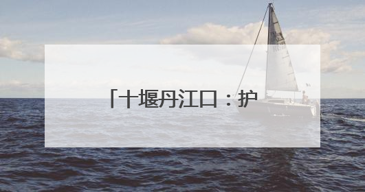 十堰丹江口：护航中考 以“零闪断”点亮学子梦