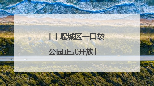 十堰城区一口袋公园正式开放