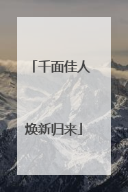 千面佳人焕新归来