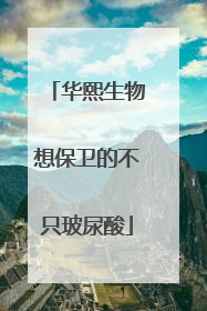 华熙生物想保卫的不只玻尿酸