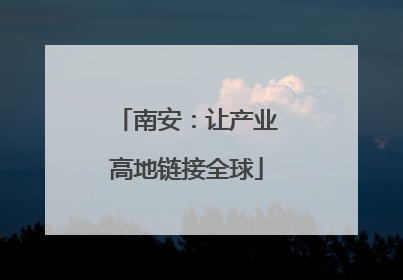 南安：让产业高地链接全球