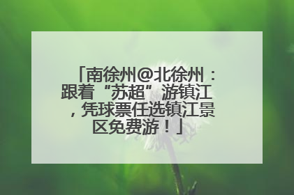 南徐州@北徐州:跟着“苏超”游镇江,凭球票任选镇江景区免费游!