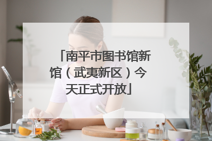 南平市图书馆新馆（武夷新区）今天正式开放