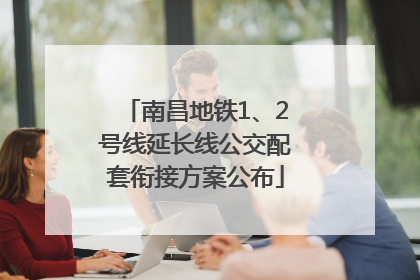 南昌地铁1、2号线延长线公交配套衔接方案公布