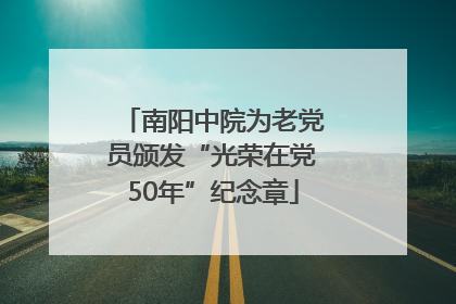 南阳中院为老党员颁发“光荣在党50年”纪念章