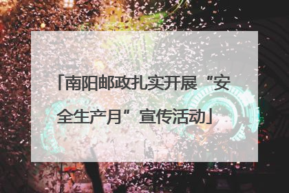 南阳邮政扎实开展“安全生产月”宣传活动