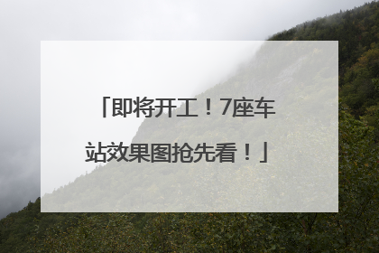 即将开工！7座车站效果图抢先看！