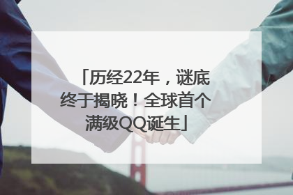 历经22年，谜底终于揭晓！全球首个满级QQ诞生