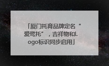 厦门托育品牌定名“爱鹭托”，吉祥物和Logo标识同步启用
